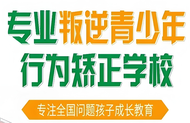 德州十大实力强的青少年叛逆全封闭军事化管理学校精选推荐