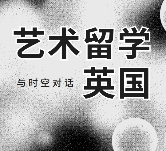 盘点国内10大英国艺术留学辅导机构排名汇总