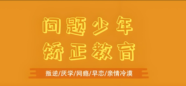 精选推荐！山东省引导青少年改正夜不归宿行为的十大名校