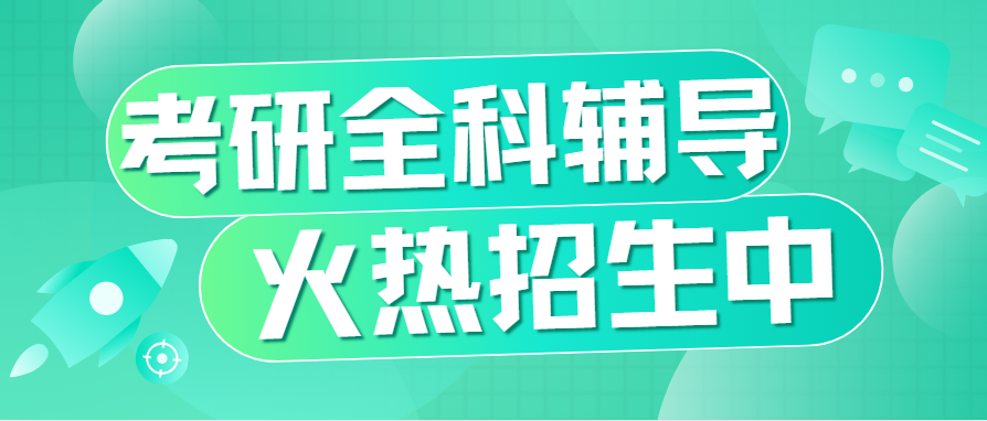 长春考研全科辅导机构十大排名出炉：名师领航，高效备考