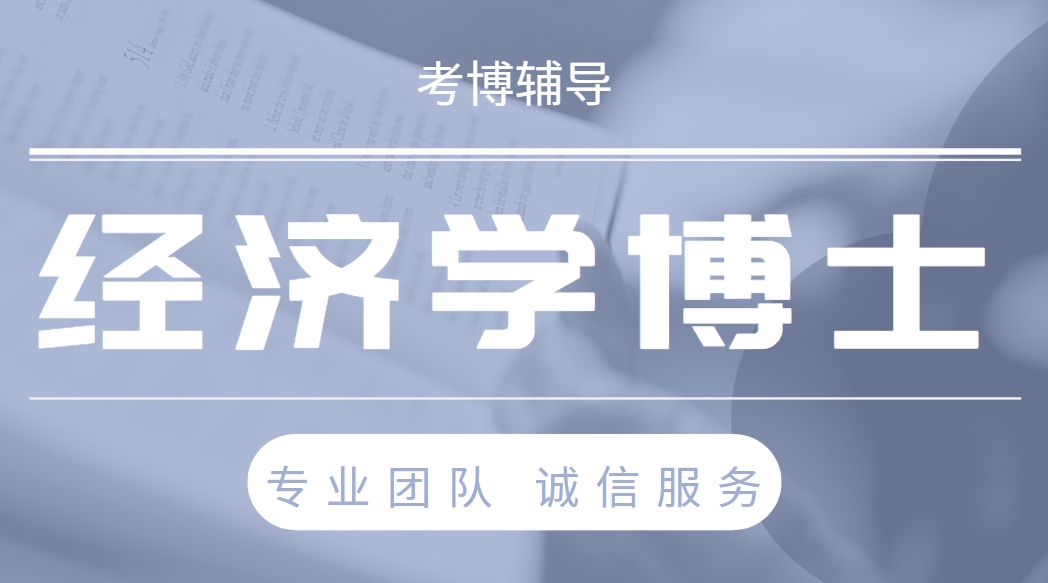 国内好评度非常高的经济学博士考博培训机构名单榜首一览