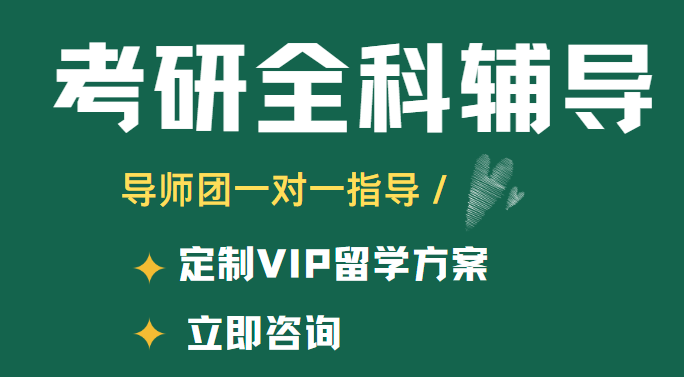 广受赞誉的上海考研集训班精选机构今日公布