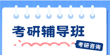 上海师资权威的考研辅导机构今日甄选