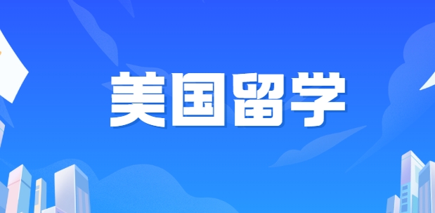 精选十分优质的电影专业美国留学咨询服务机构名单榜首一览