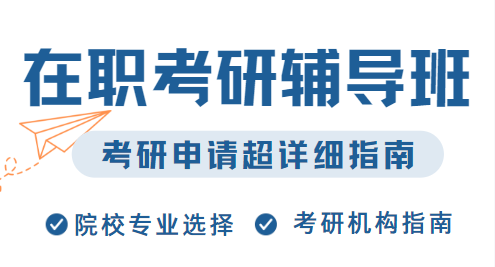 Top10上海考研线上线上辅导机构排行榜公布一览