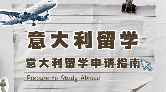 国内排名前十的意大利出国留学申请指导机构名单榜首今日出炉公布