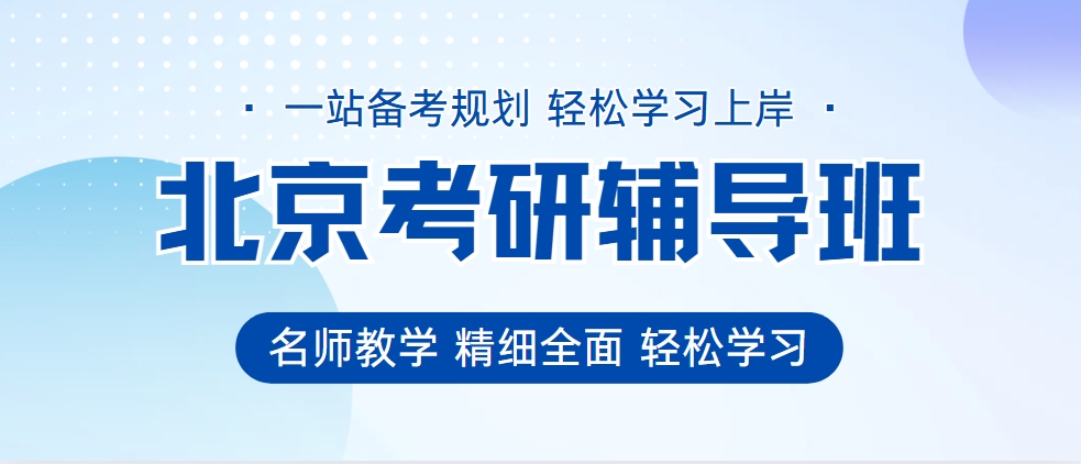 北京值得推荐的考研辅导机构十大名单一览