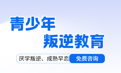 热门榜十大青少年叛逆教育机构一览排名