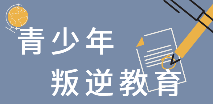 强推!石家庄青少年叛逆教育班排名前十精选名单