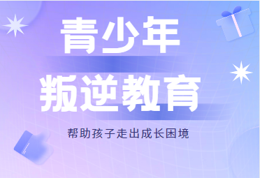 石家庄强力推荐的10大青少年叛逆教育学校排行榜名单