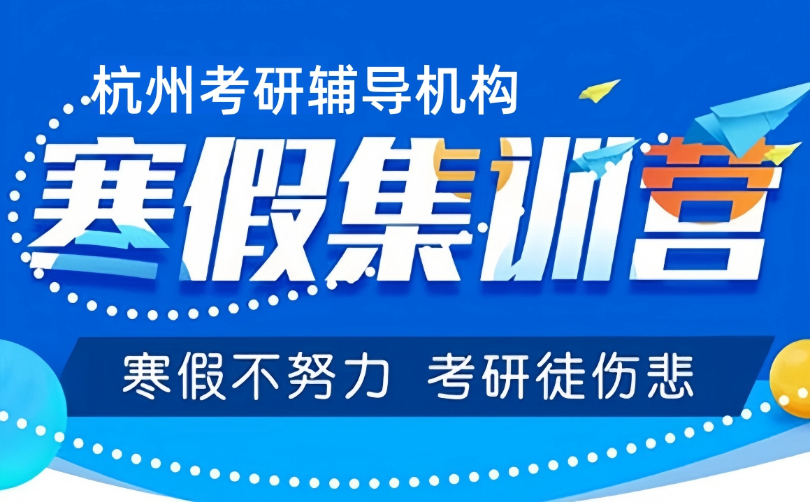 一览杭州考研寒假集训营辅导机构TOP10排名名单