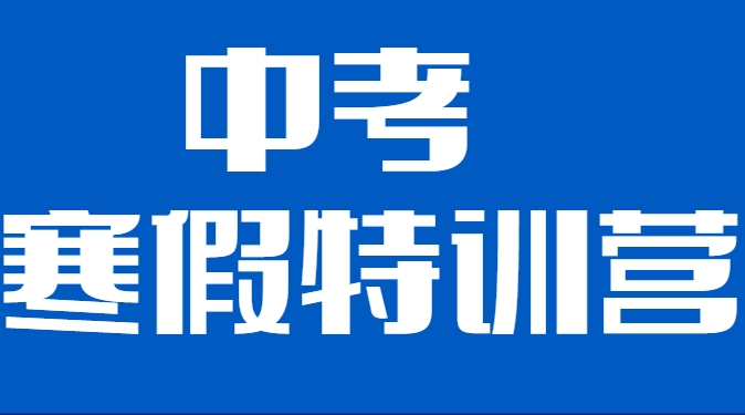 25届河南安阳前十排名的初三冲刺集训辅导班名单出炉