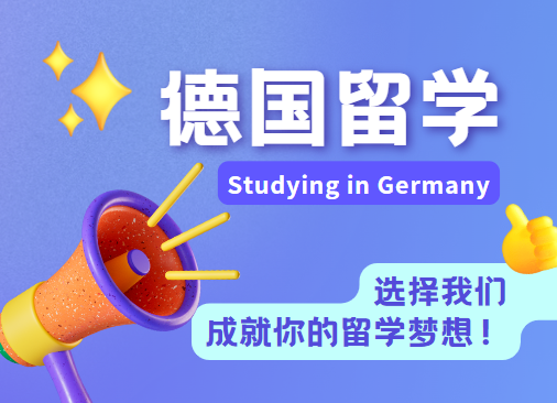 留学必读!国内十大实力较强的德国留学培训机构榜单