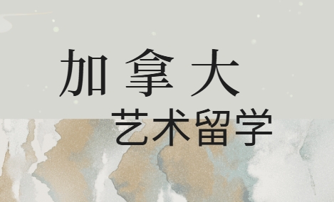 加拿大艺术留学全攻略：国内顶尖的‌珠宝设计‌专业留学机构名单盘点