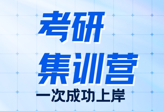 山东比较可靠的十大考研集训营培训机构精选名单出炉