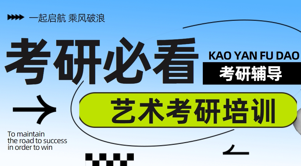 杭州力推榜单艺术考研辅导机构前十排行榜名单