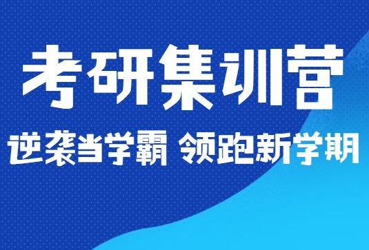 热推山东省师资雄厚的考研寒假集训辅导机构TOP10发布