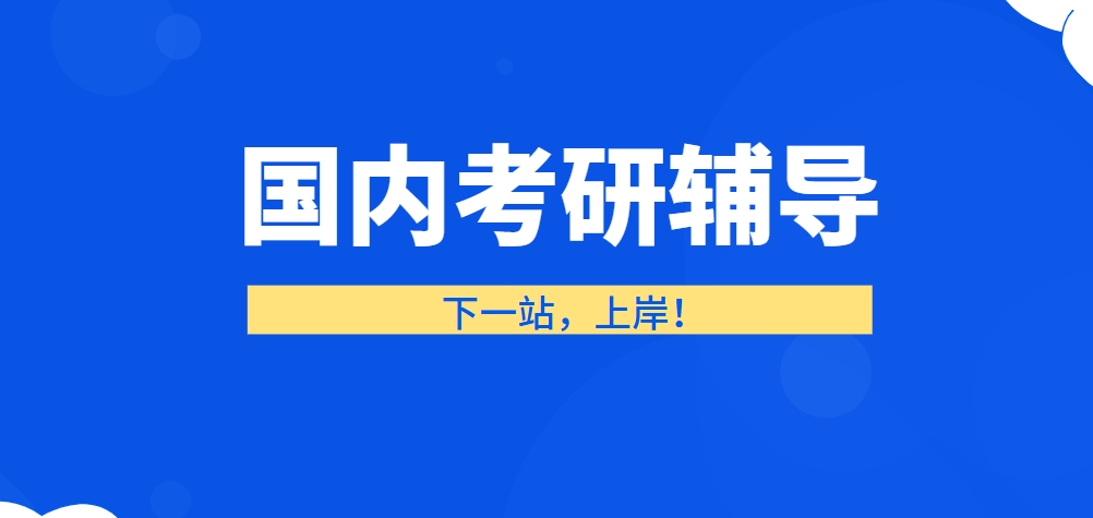 冲刺上岸！山东省十大排名不错的考研半年集训营辅导机构名单一览