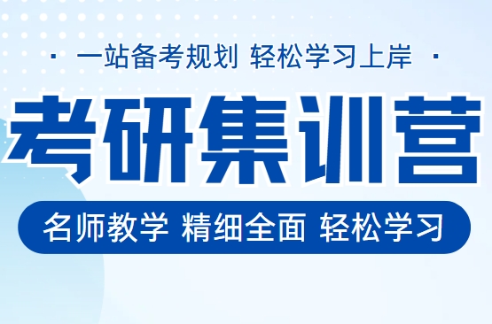 新鲜出炉！2026山东十大考研集训营半年培训机构排名名单汇总