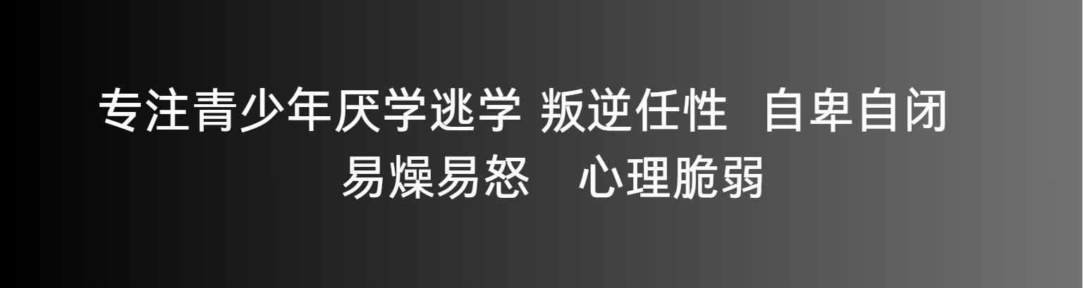 河南平顶山青少年叛逆学校