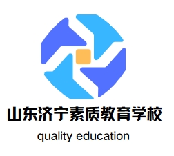 山东济宁素质教育学校