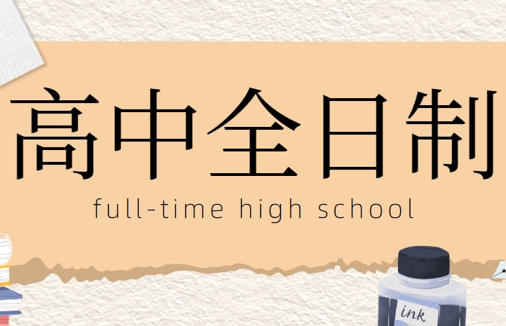 陕西西安十大师资强的高中全日制寒假集训营名单榜首公布