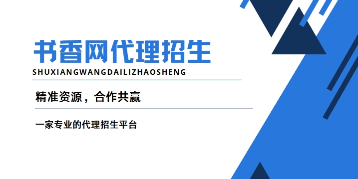 ​强力推荐！国内代理招生平台榜单一览