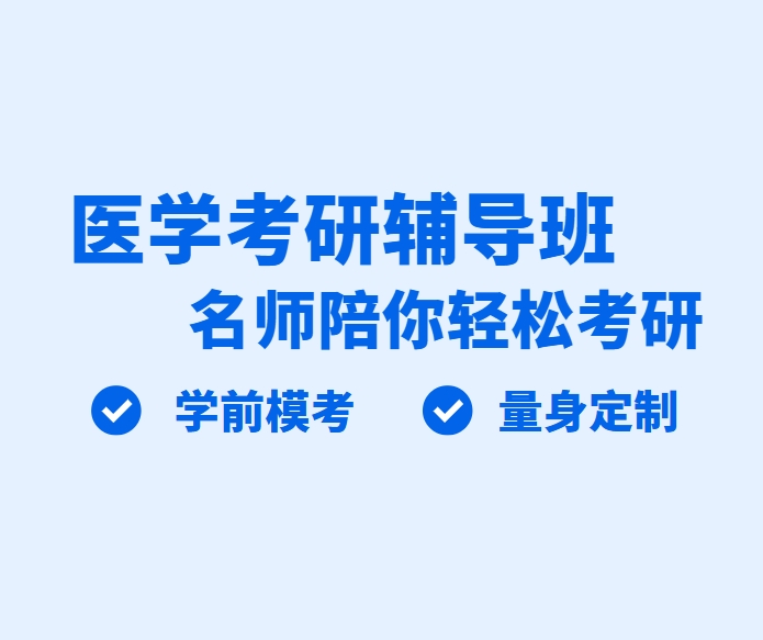 成都十大医学考研辅导机构排名-报名入口