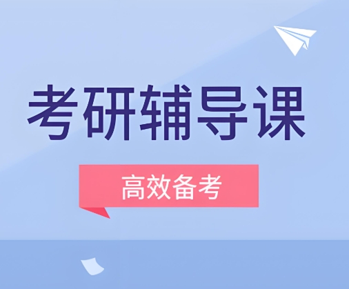 甄选！成都十大实力不错的考研特训营培训机构名单