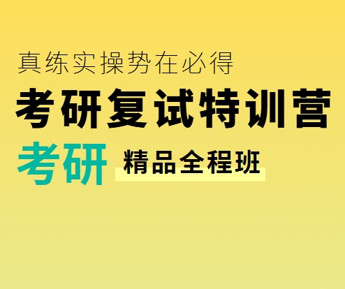 成都十大考研复试指导机构排名-报名入口