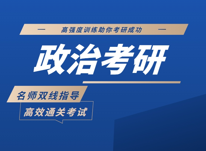 优选!成都值得推荐的考研政治辅导机构十大名单一览