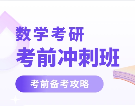 成都考研数学寒假特训营辅导机构名单榜首