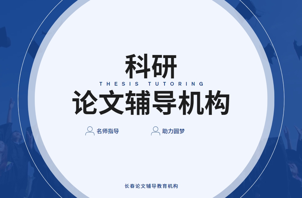 吉林长春十大科研论文辅导教育中心名单汇总