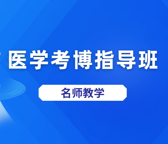 TOP榜前十杭州含金量高的医学考博指导机构