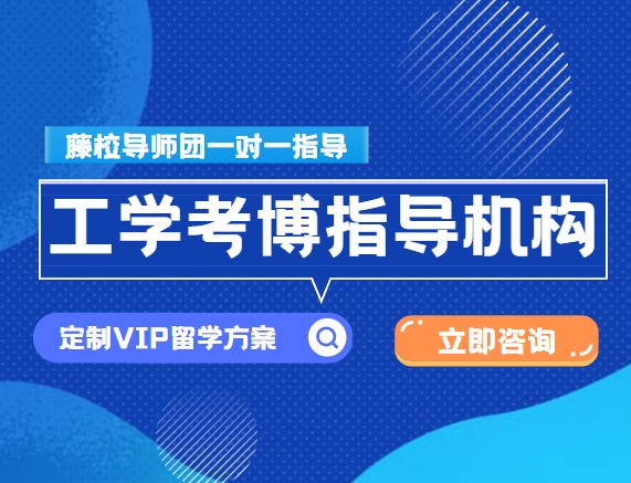 优选！杭州十大排名好的工学方向考博指导机构名单发布