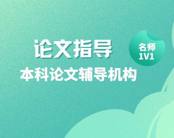 口碑推荐！成都排名靠前的本科论文辅导机构