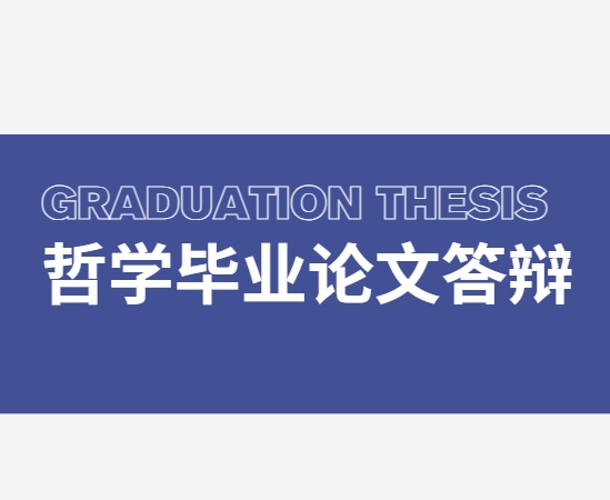 值得一览的成都十大哲学专业毕业论文指导机构排名