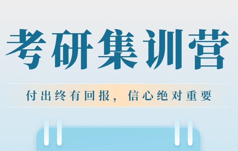 北京top榜十大考研全年集训营辅导机构名单汇集一览