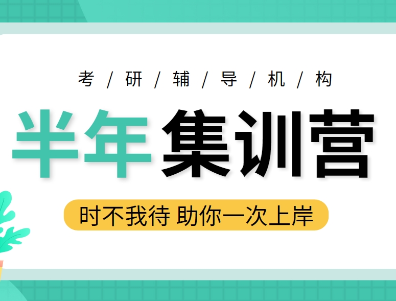 TOP热榜北京前十名师指导考研半年集训营辅导机构热度排名