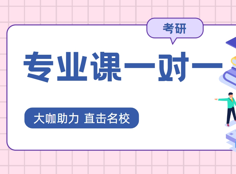 TOP热榜北京前十名师指导考研专业课一对一辅导机构热度排名