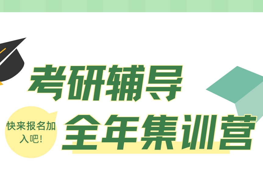 考研必看!北京十大考研全年集训营培训机构甄选名单一览