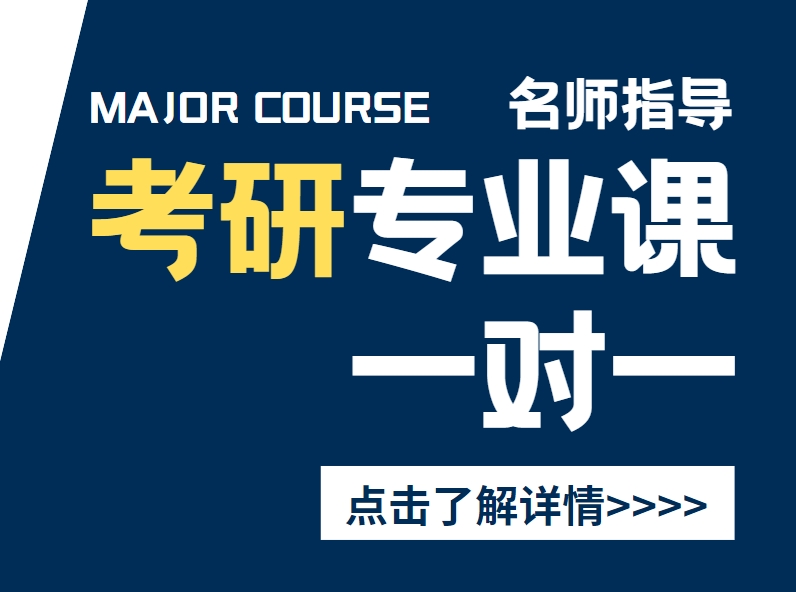北京强推优质的考研专业课一对一辅导机构十大名单汇总