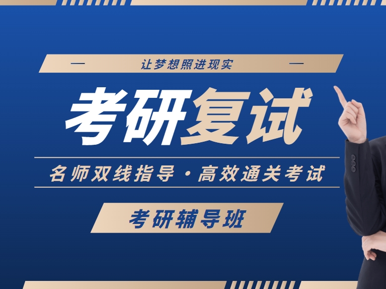 北京揭秘十大考研复试辅导教育机构排行榜名单一览