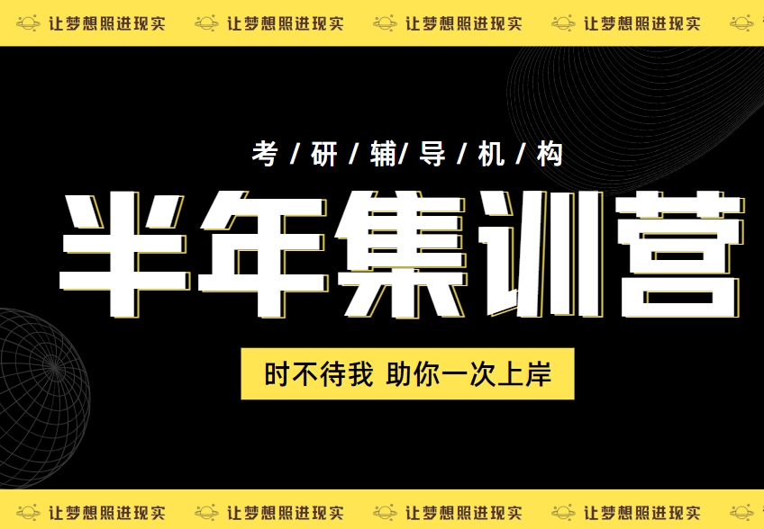 北京热榜前十的考研半年集训营辅导机构名单一览