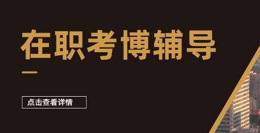 国内专业一站式服务申博/考博辅导培训机构名单出炉一览