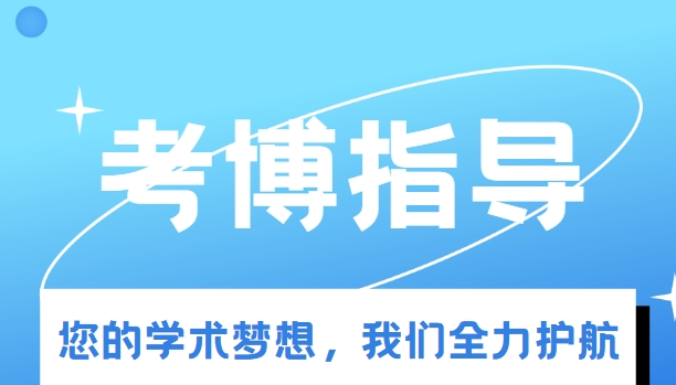 速览国内出色的全学科专业博士辅导机构排名优选榜首