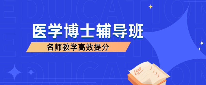 今日排名一览:山东十大医学考博申博辅导机构排名