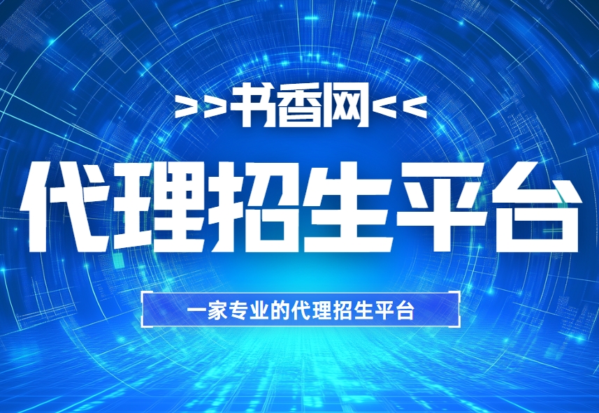 盘点2025年十大热门第三方招生代理平台排名一览