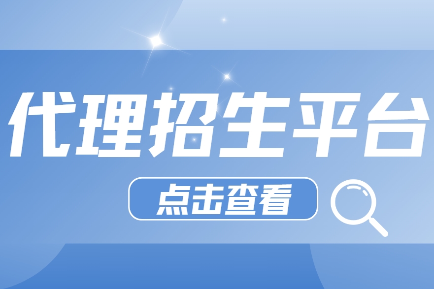 十大优选！2025年国内第三方招生代理平台排名榜单出炉