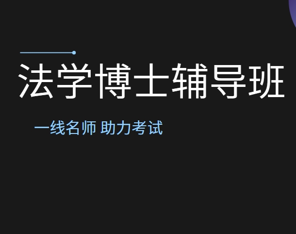 山东考博法学博士辅导机构TOP10一览